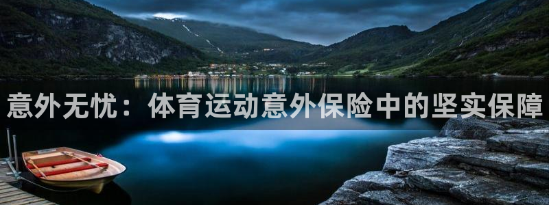 oety欧亿体育官网下载平台注册要钱吗:意外无忧:体育运动意