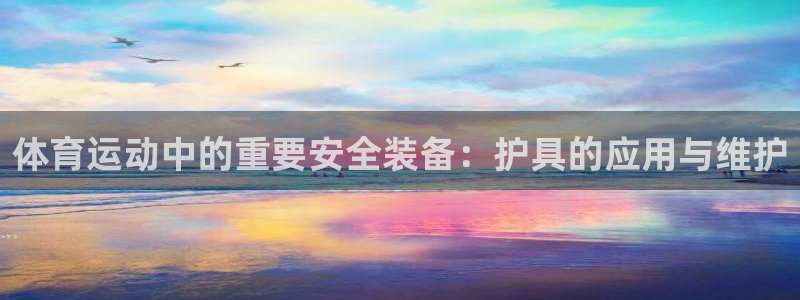 oety欧亿体育官网下载招商电话号码是多少啊:体育运动中的重