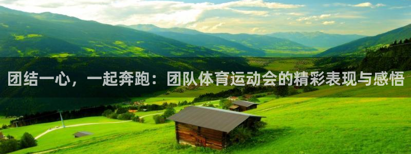 oety欧亿体育官网下载招商电话地址是多少:团结一心,一起奔