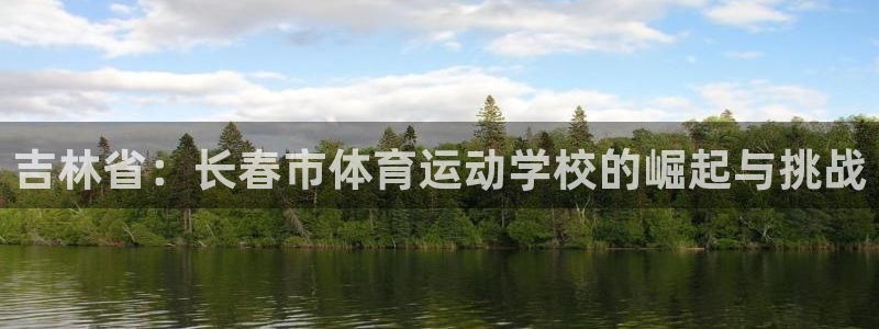 欧亿体育官方正版app娱乐40996:吉林省:长春市体育运动