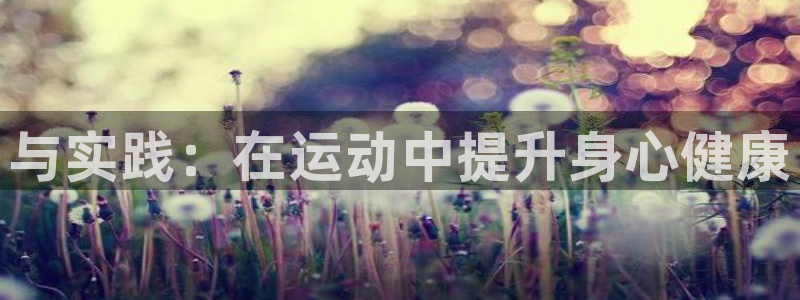 oety欧亿体育官网下载平台是正规平台吗知乎:与实践:在运动