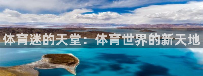 oety欧亿体育官网下载:体育迷的天堂:体育世界的新天地